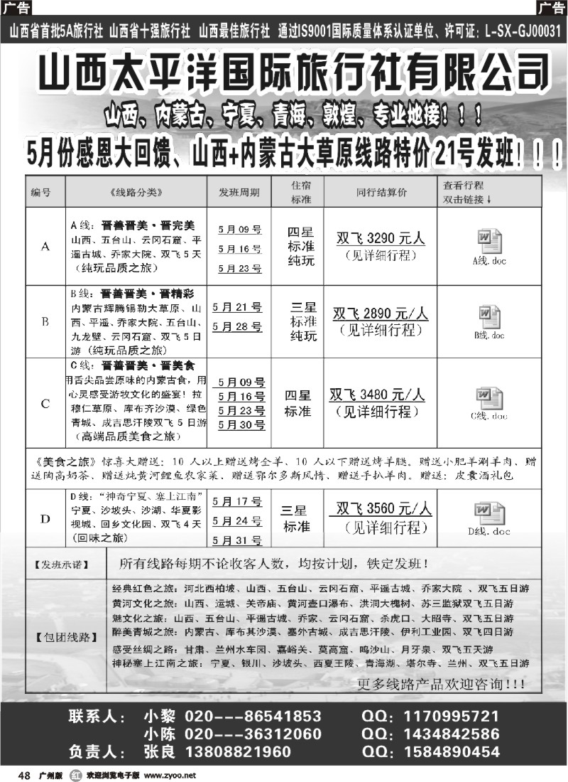 r048 山西太平洋国际旅行社有限公司