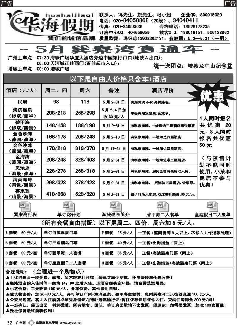 b052 华海假期-5月巽寮湾直通车计划
