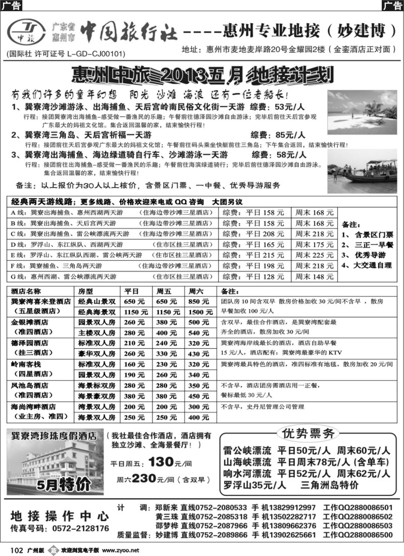 b102 惠州中旅(妙建博）惠州专业地接订房