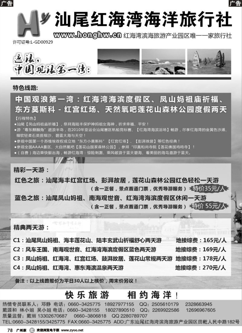r078 汕尾红海湾海洋旅行社
