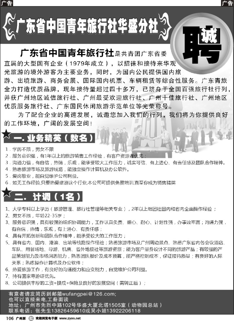 r106 广东省中国青年旅行社华盛分社——诚聘