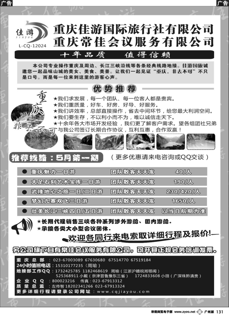 b131 重庆佳游国际旅行社有限公司