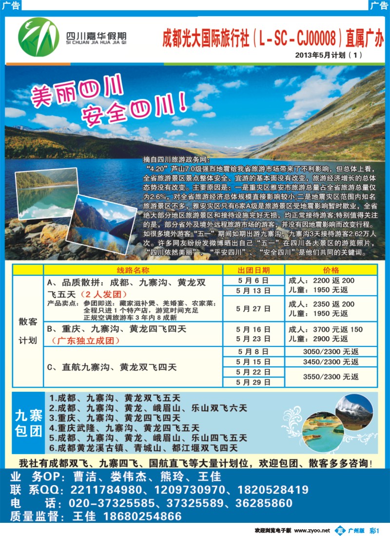 彩b001 四川嘉华假期--5月最新计划
