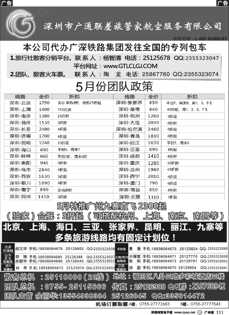 r111 深圳广通联航空团队报价