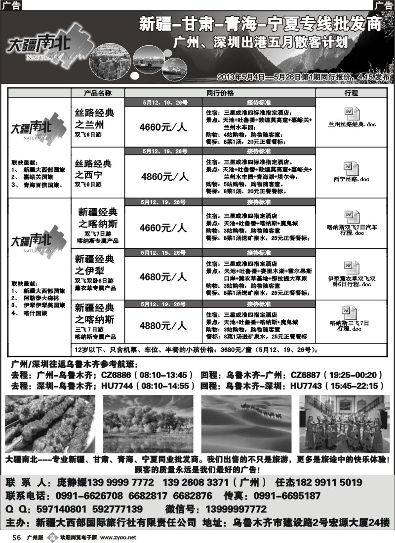 b056 大疆南北-新疆大西部国旅5月散客计划