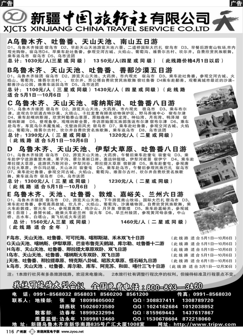 b116 新疆中国旅行社有限公司