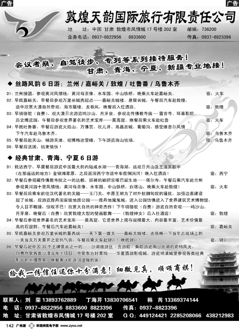 b142 敦煌天韵国际旅行社有限公司