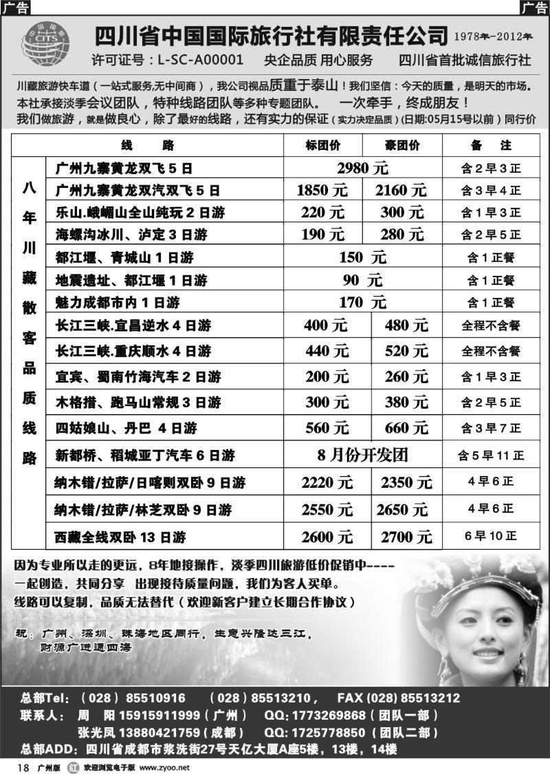 r018 四川省中国国际旅行社有限责任公司