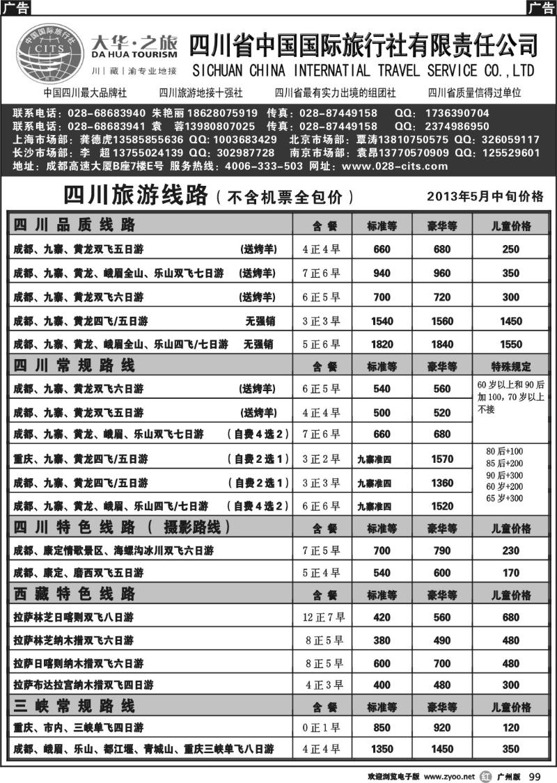 r099 大华之旅－－四川省国旅