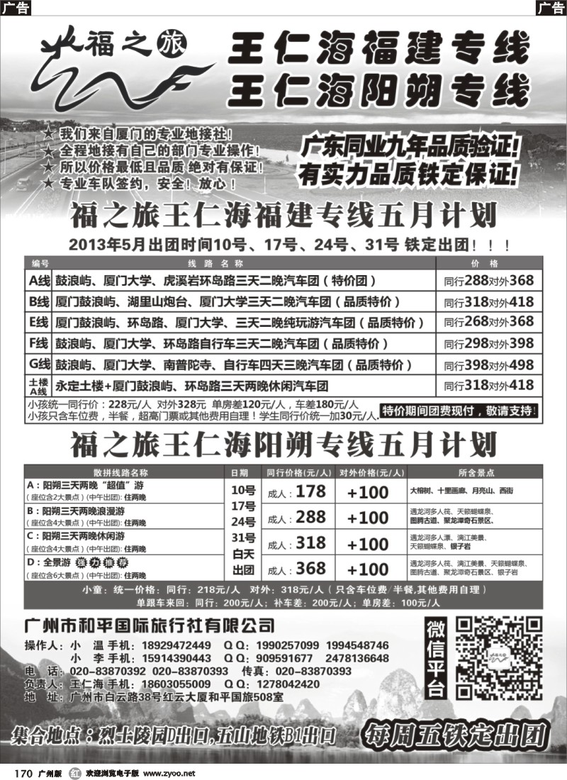 r170 福之旅王仁海厦门、阳朔专线