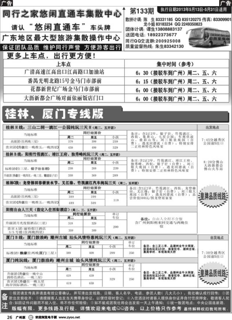 r026 同行之家桂林厦门汽车专线