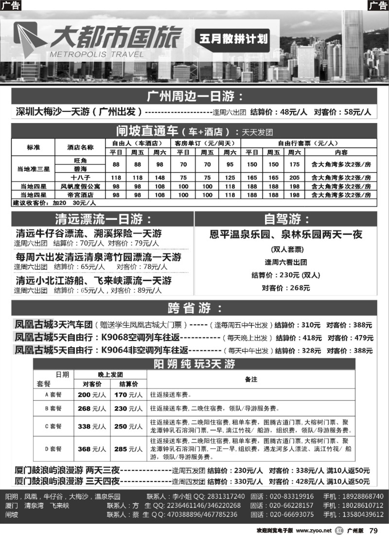 r079 大都市国旅：五月散客计划