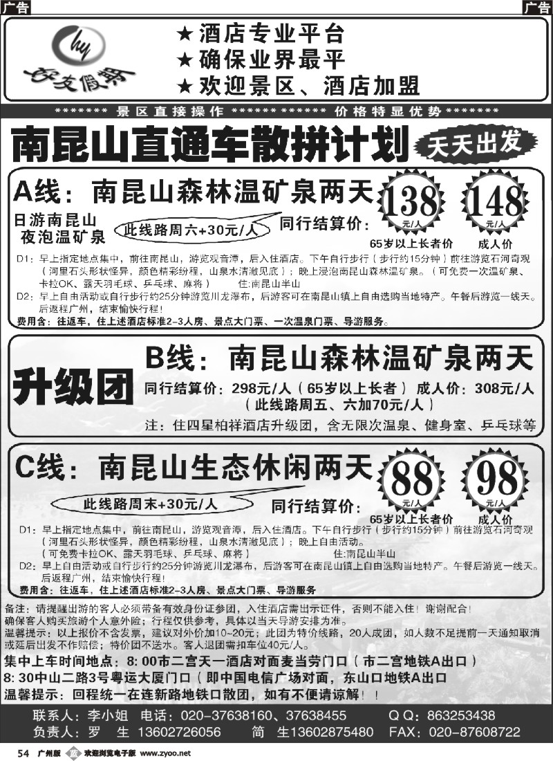 b054 好友假期南昆山直通车（散拼特价专线）
