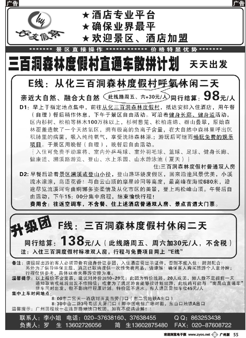 b055 好友假期三百洞森林度假村直通车（散拼特价专线）