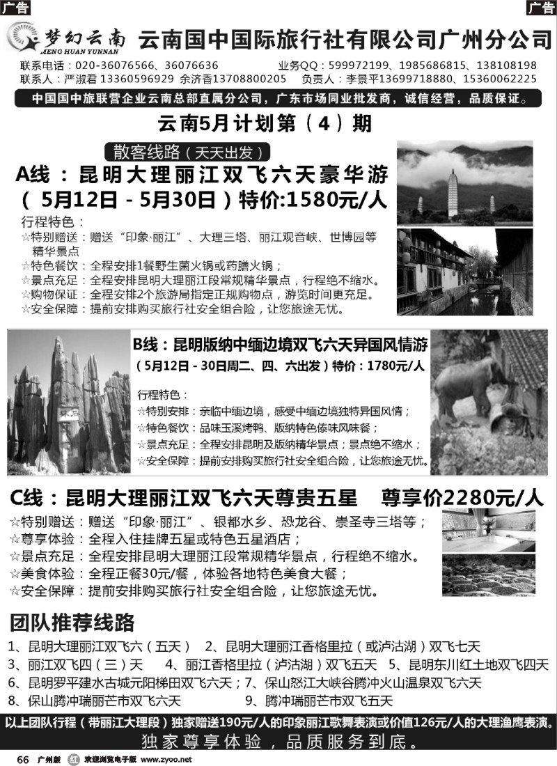 r066 梦幻云南－云南国中国旅广州分公司
