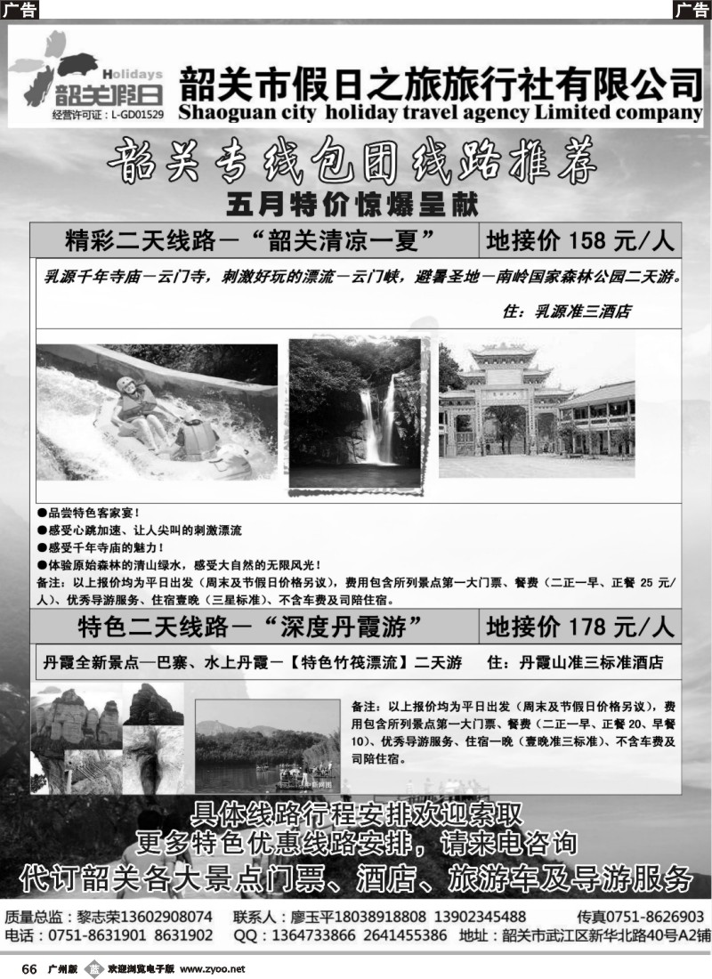 b066 韶关专线——韶关市假日之旅旅行社
