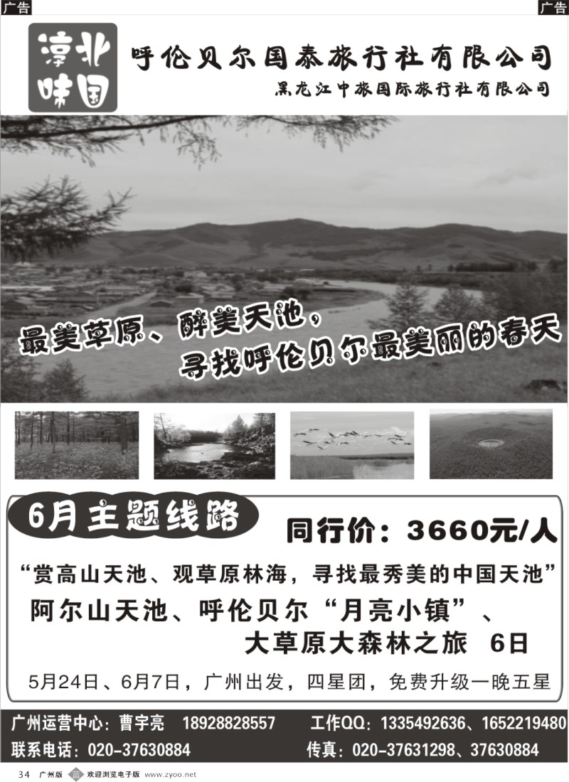 b034   淳味北国（东北、呼伦贝尔旅游专家）--呼伦贝尔专线5-6月最新散拼计划
