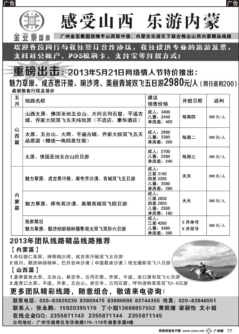 b077 广州金亚泰--山西内蒙专线
