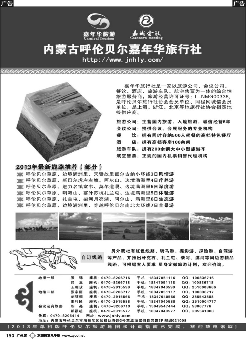b150 ★★★内蒙古呼伦贝尔嘉年华旅行社●嘉诚会议公司★★★