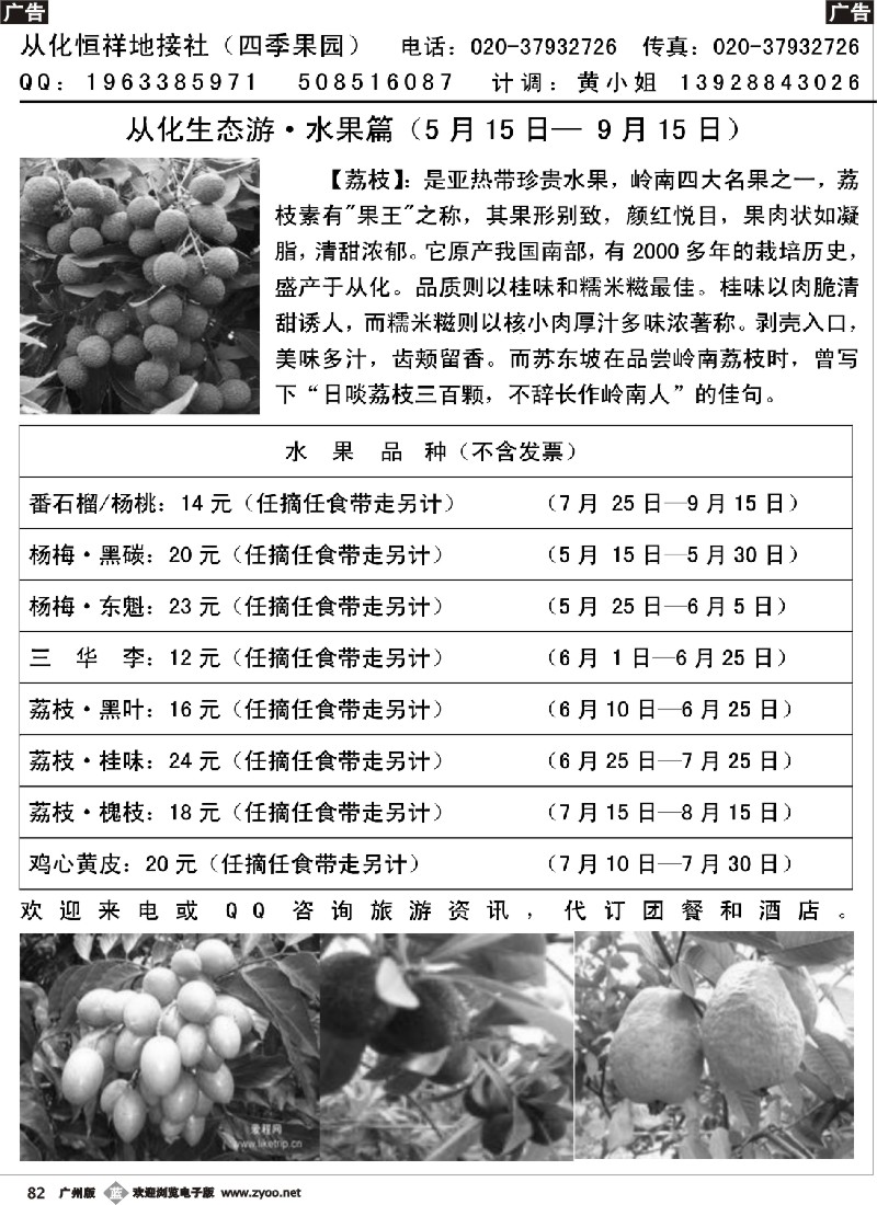 b082 从化生态游水果篇（5月15日-9月15日）