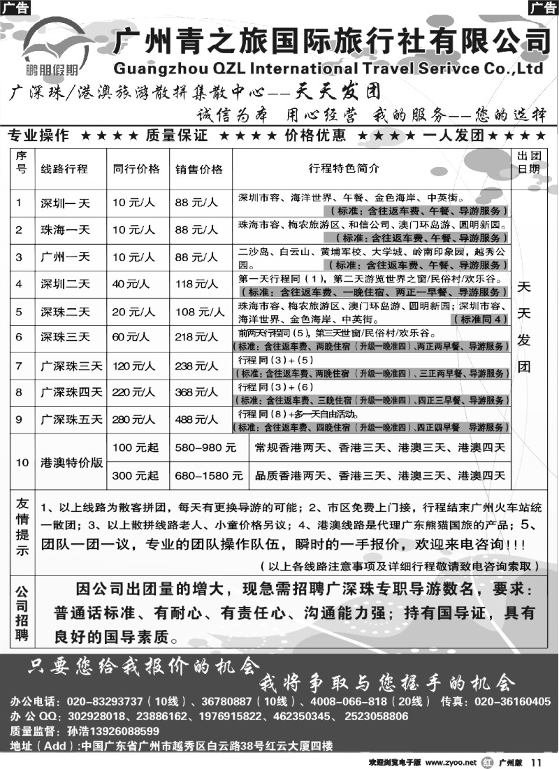 r011 鹏朋假期—广深珠专线