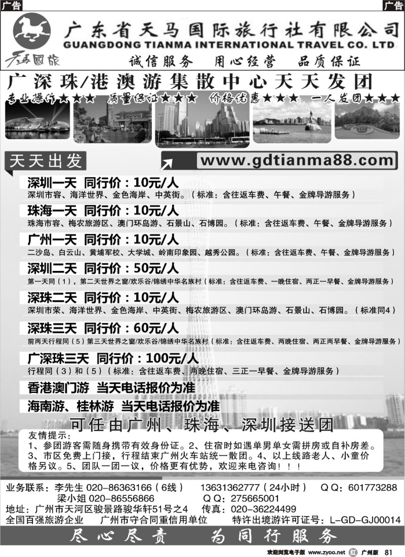 r081 天马国旅-广深珠线路