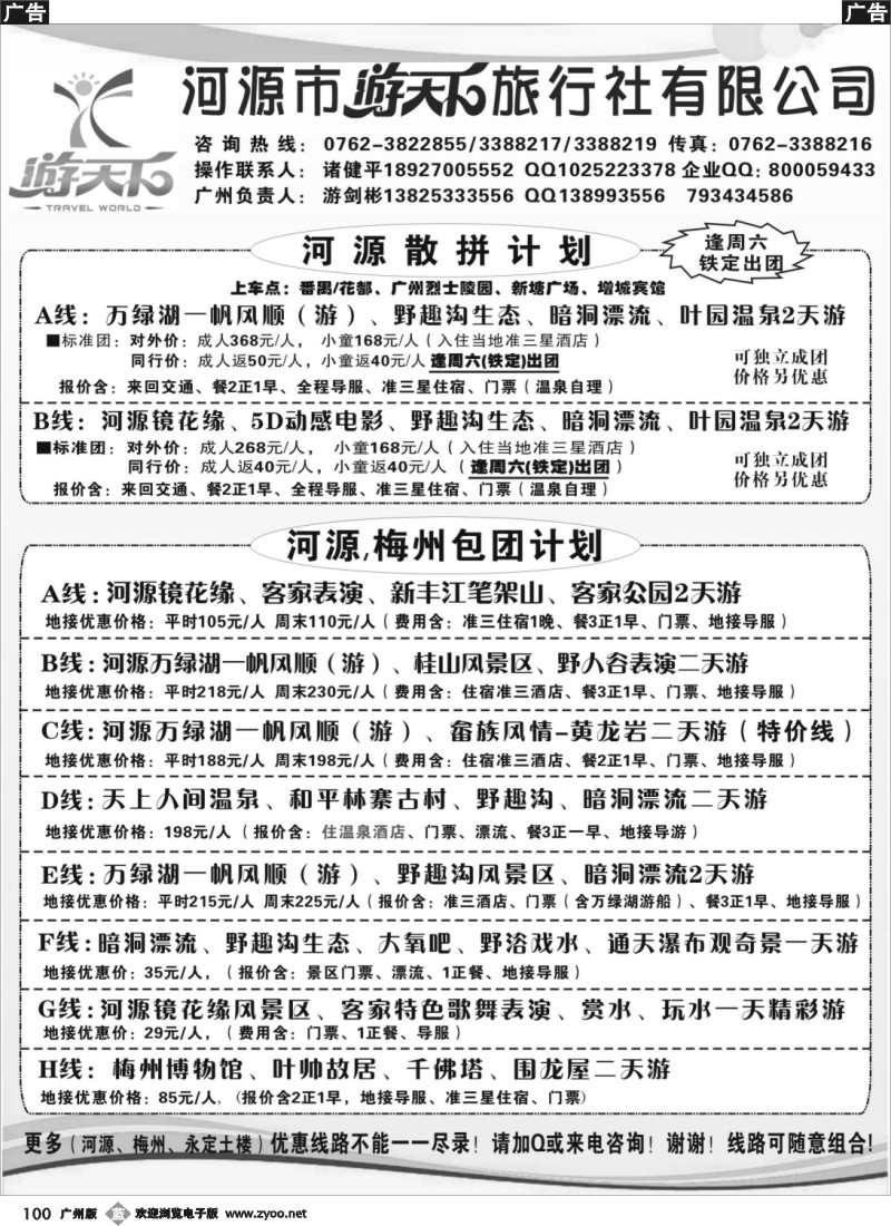 b100 河源游天下旅行社