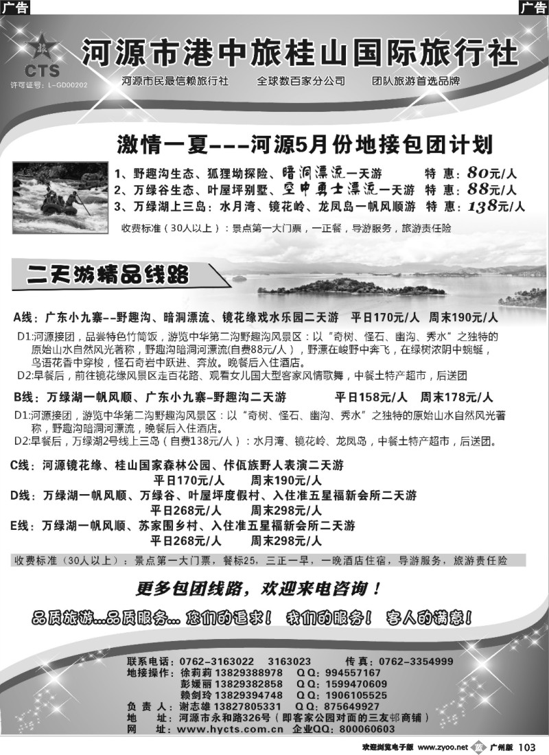 b103 河源港中旅桂山旅行社