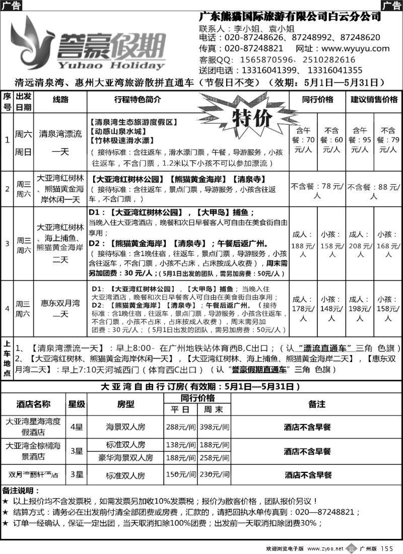 b155 誉豪假期--清远清泉湾、惠州大亚湾散拼直通车