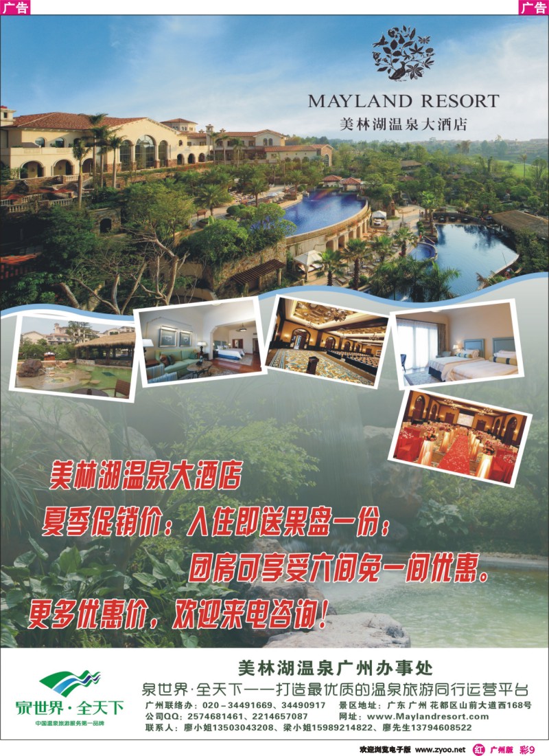 彩r009 美林湖温泉大酒店——广州办事处