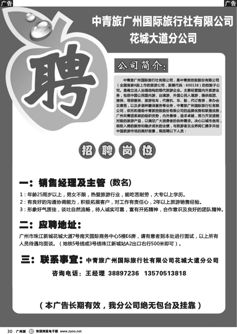 r030 中青旅-花城大道分公司招聘启事