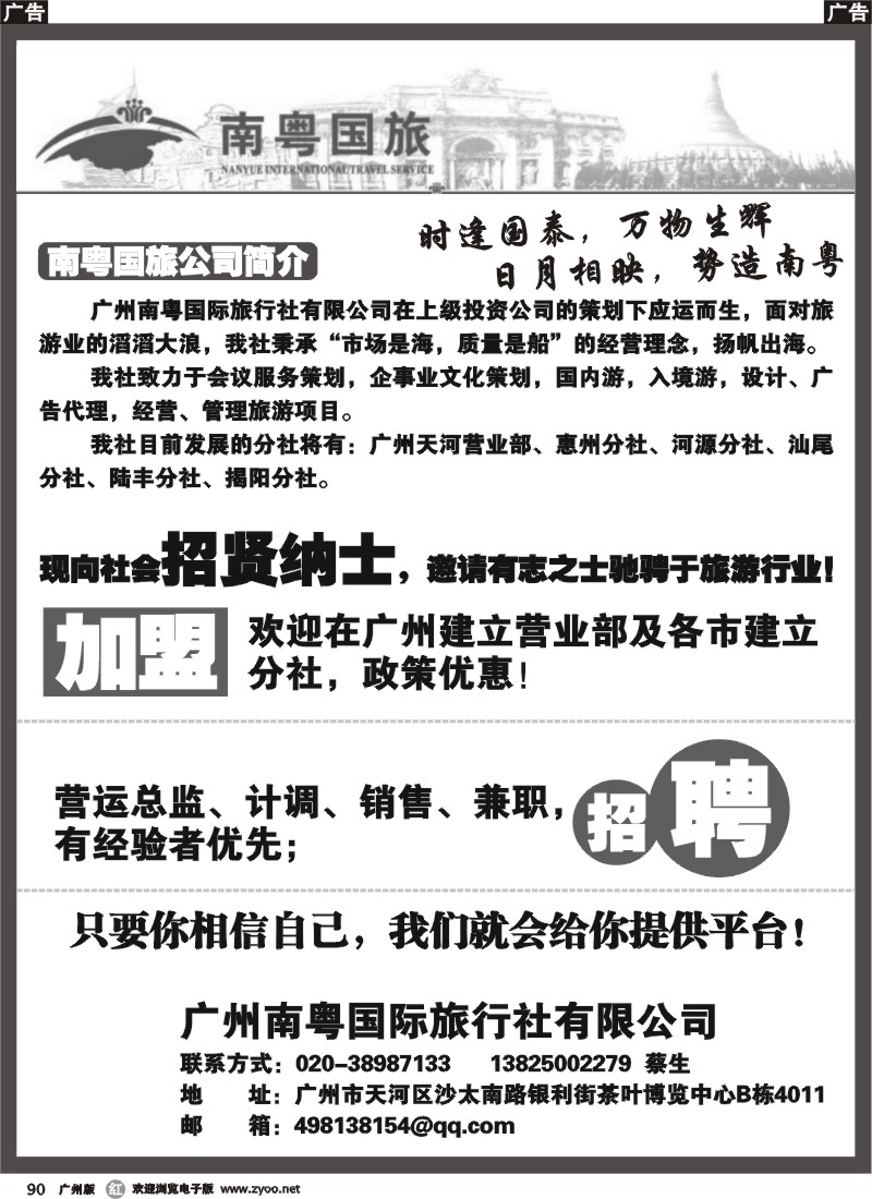 r090 南粤国旅－招贤纳士