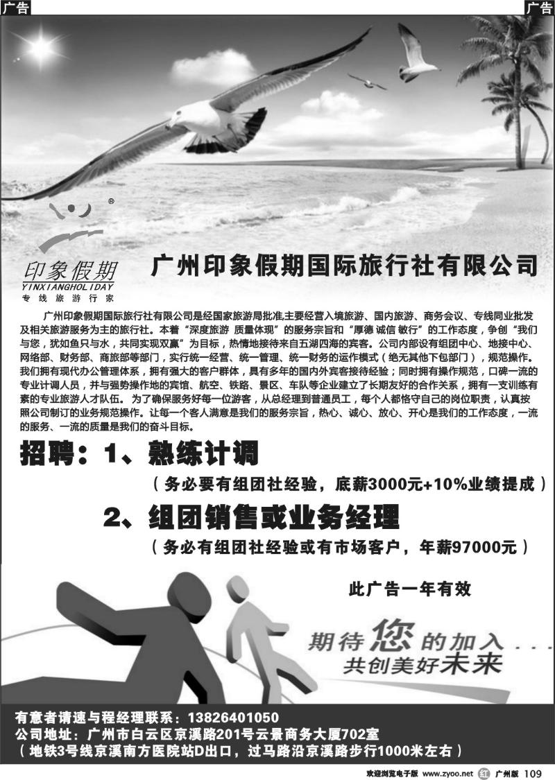 r109 广州印象假期国际旅行社有限公司--招聘