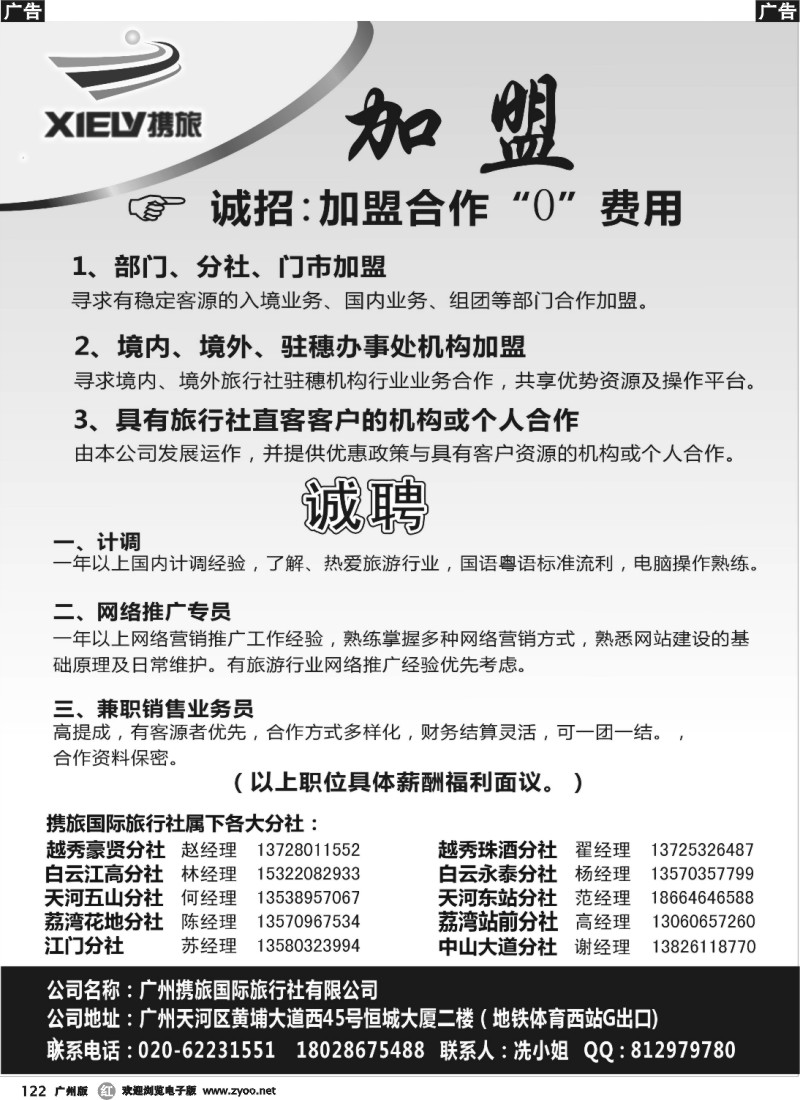 r122 广州携旅国际旅行社（总部）--诚聘、“0”加盟合作