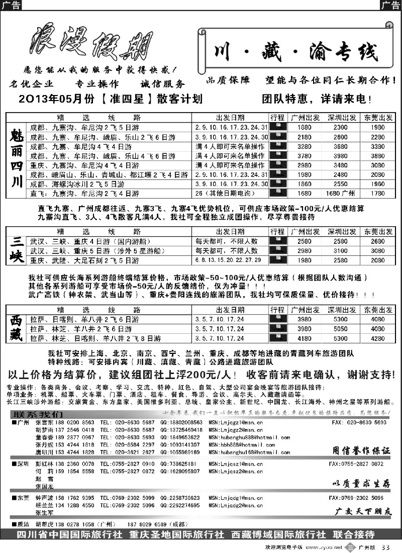 b033  浪漫假期--川、藏、渝专线