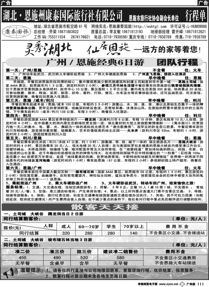 b111 恩施州康泰国际旅行社