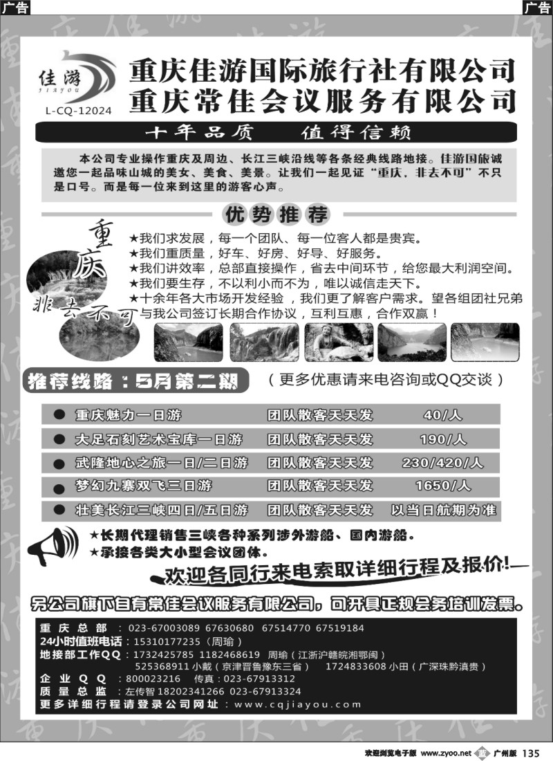 b135 重庆佳游国际旅行社有限公司