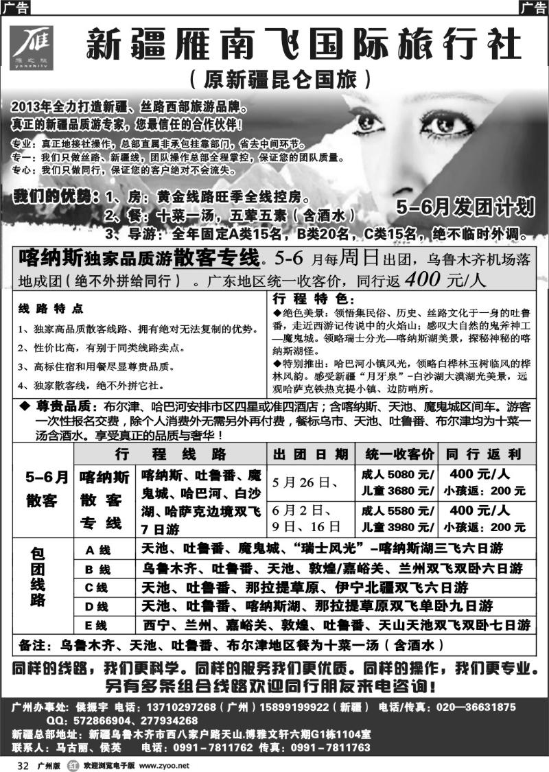 r032 新疆雁南飞国际旅行社