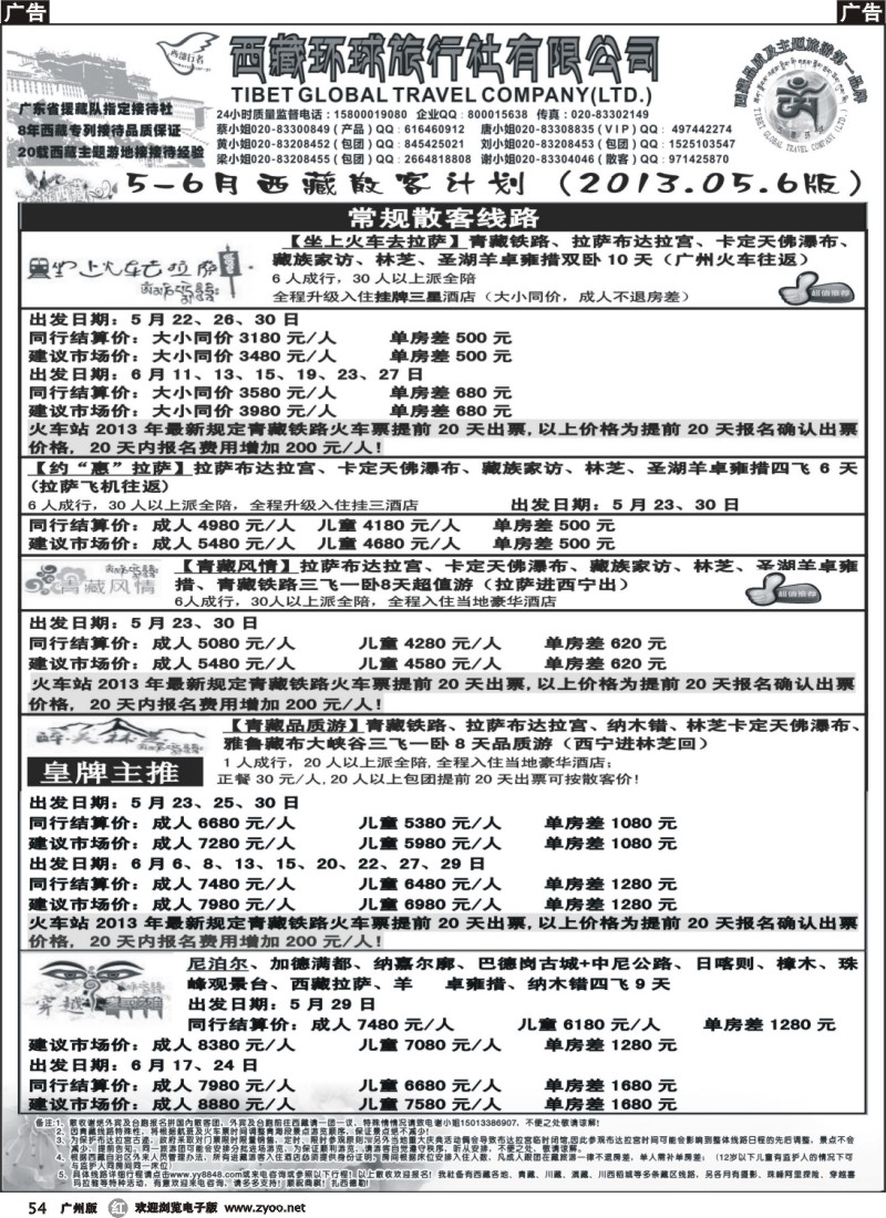 r054 西部行者——西藏环球旅行社有限公司 424