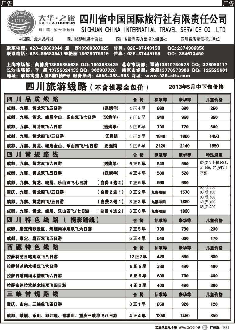 r101 大华之旅－－四川省国旅