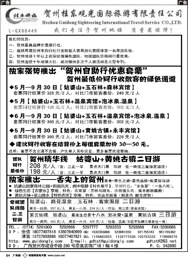 b084 广西贺州桂东观光国际旅游有限责任公司