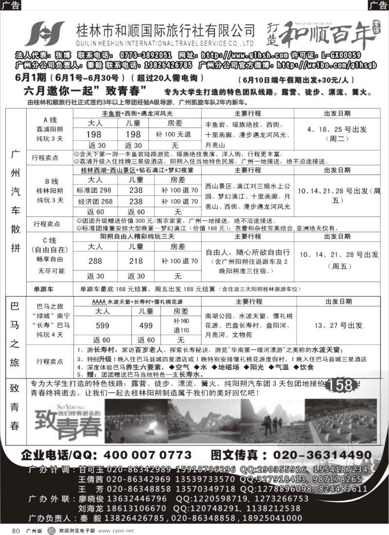 r080  桂林和顺—6月份散客计划