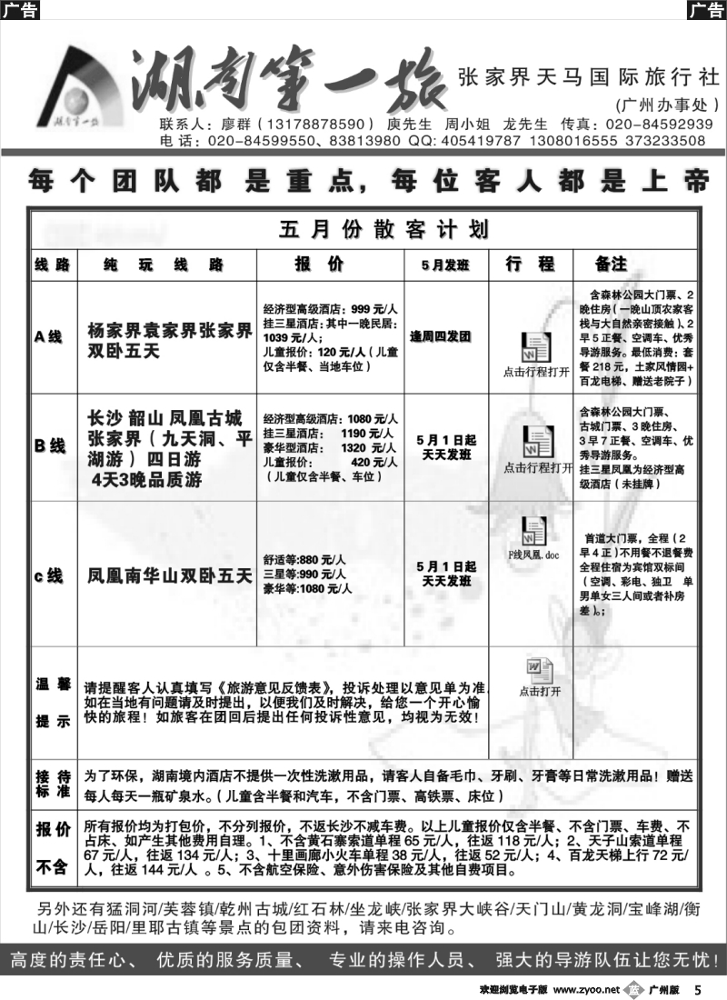 b005 5月湖南第一旅散客计划