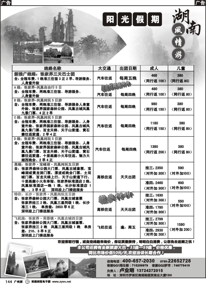 r144  湖南汽车团专线（阳光假期）