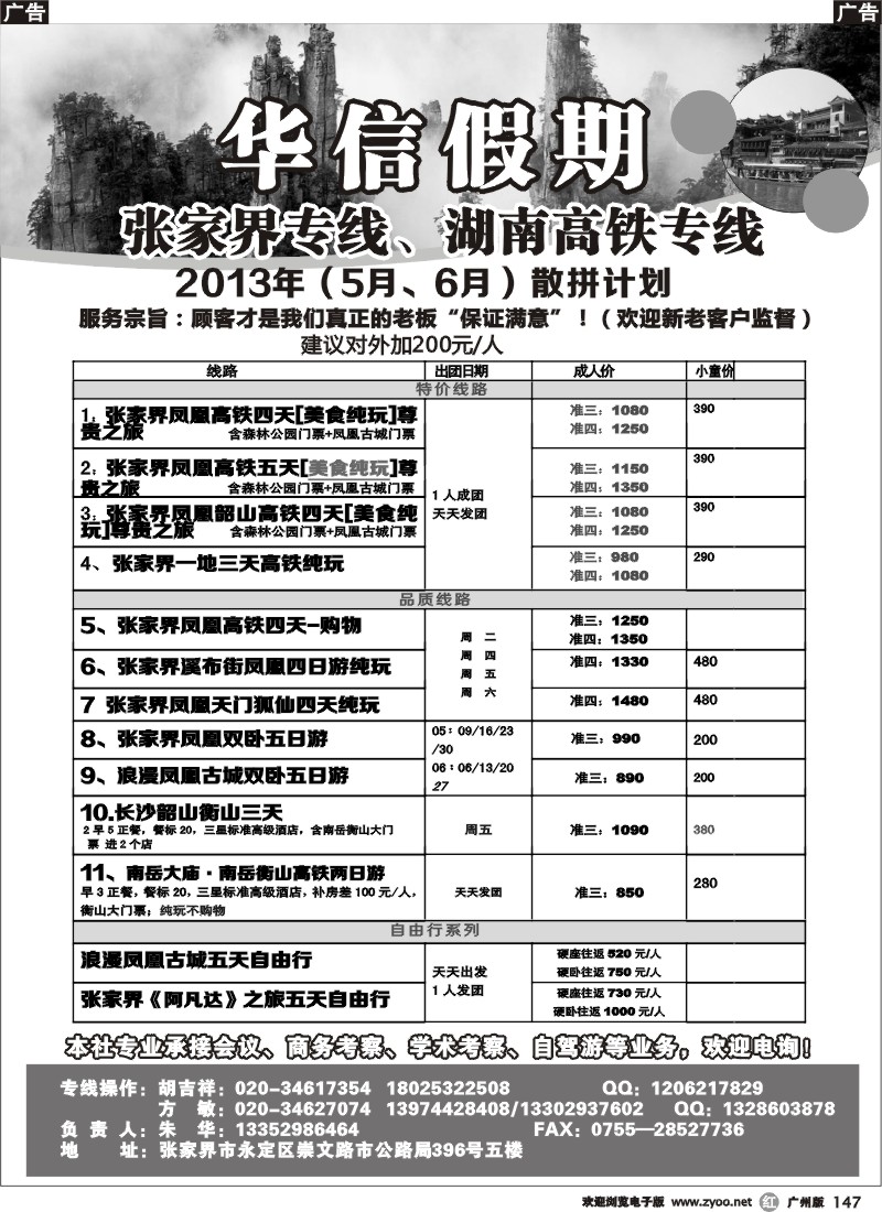 r147  华信假期-湖南张家界高铁（朱华）