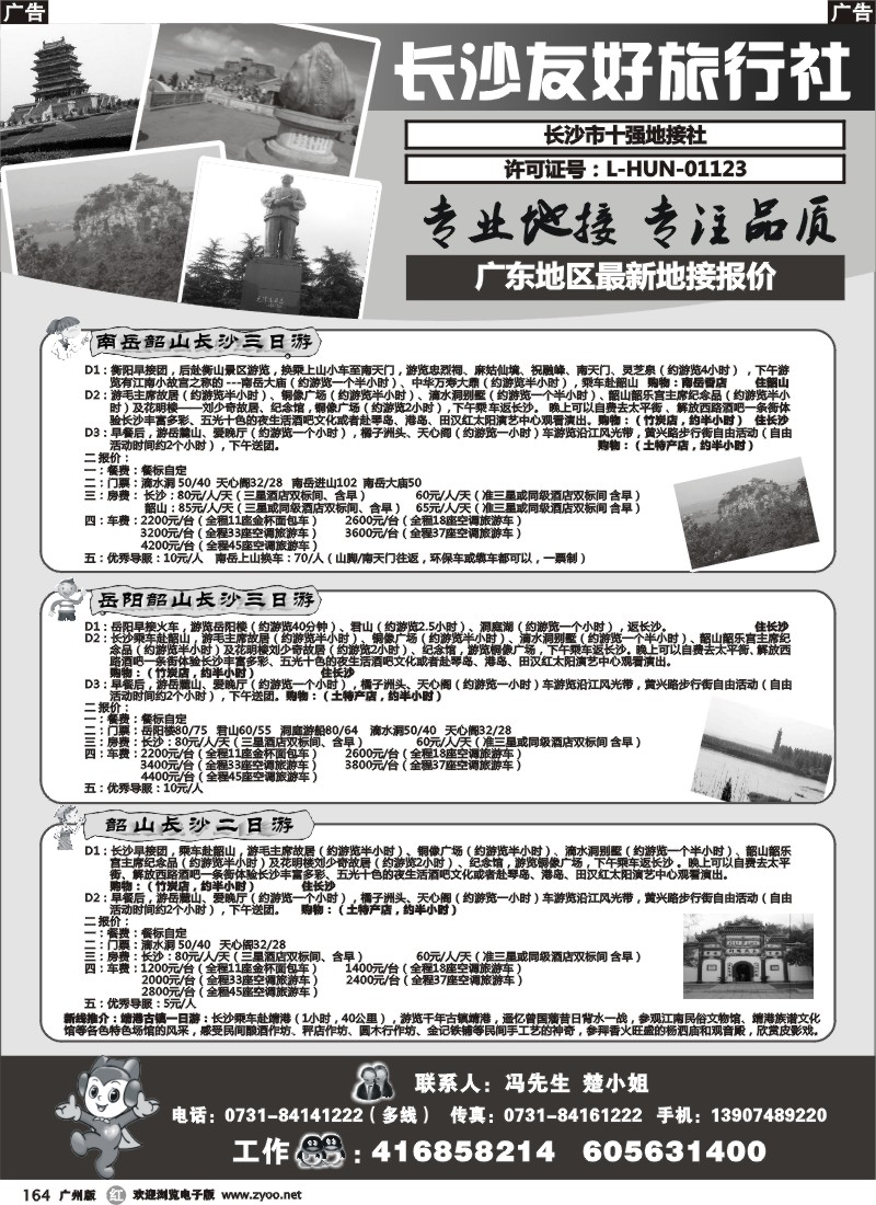 r164  长沙友好旅行社广东地区最新地接报价