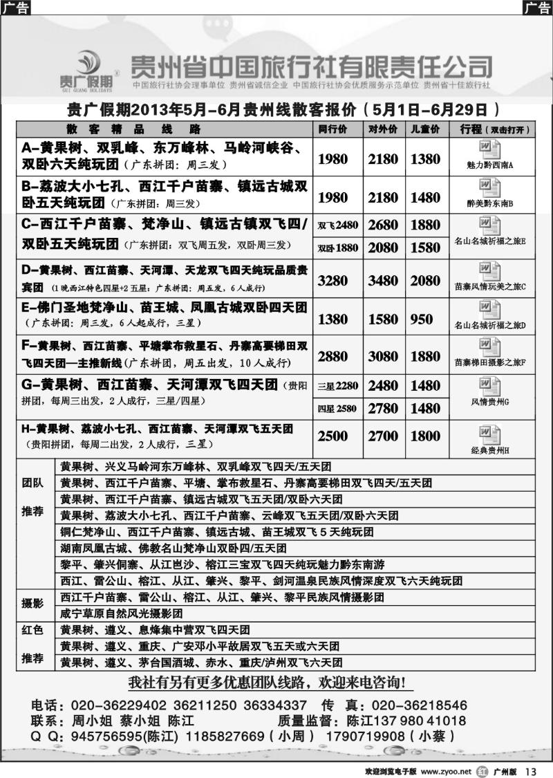 r013 贵广假期-贵州省中国旅行社
