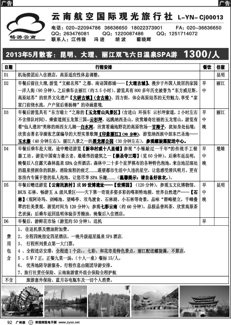 r092 畅游云南--云南航空国际观旅行社