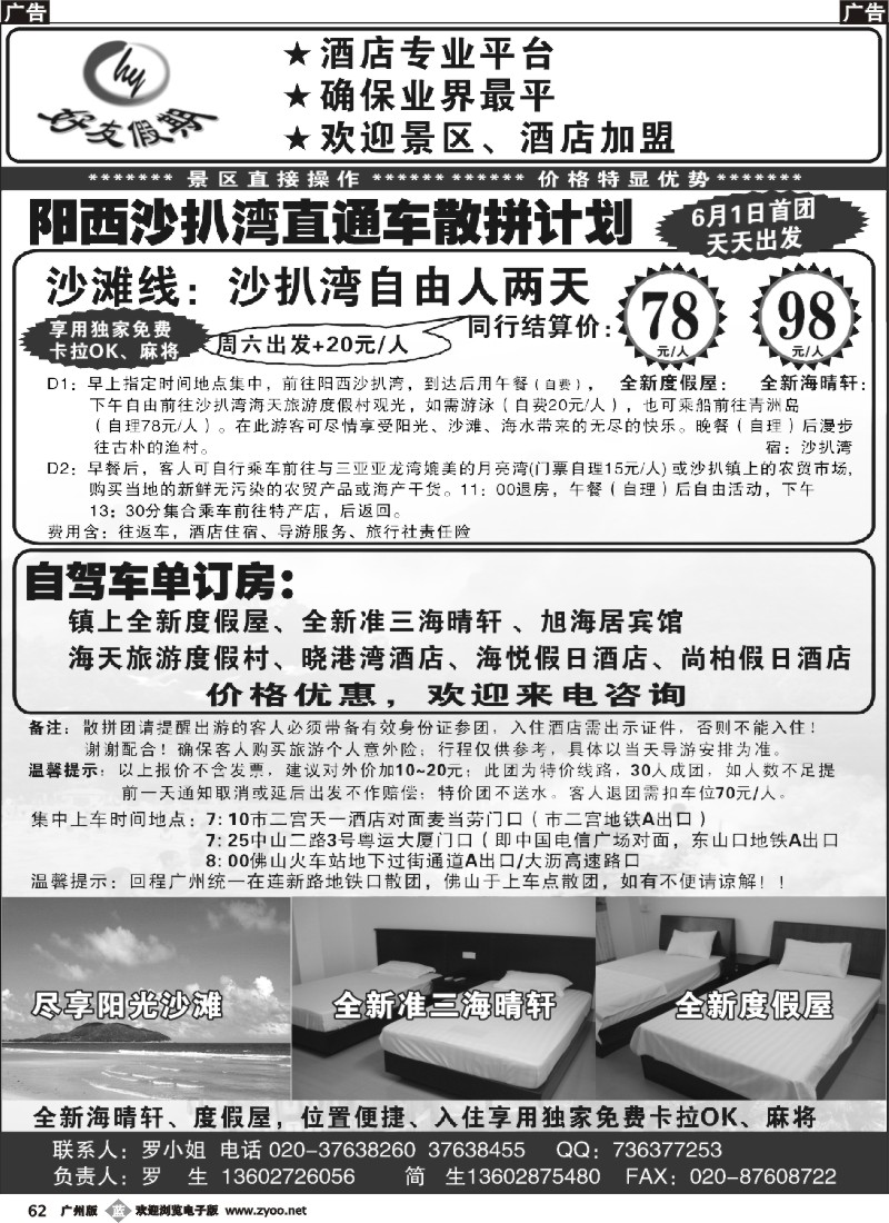 b062 好友假期--阳西沙扒湾直通车散拼计划