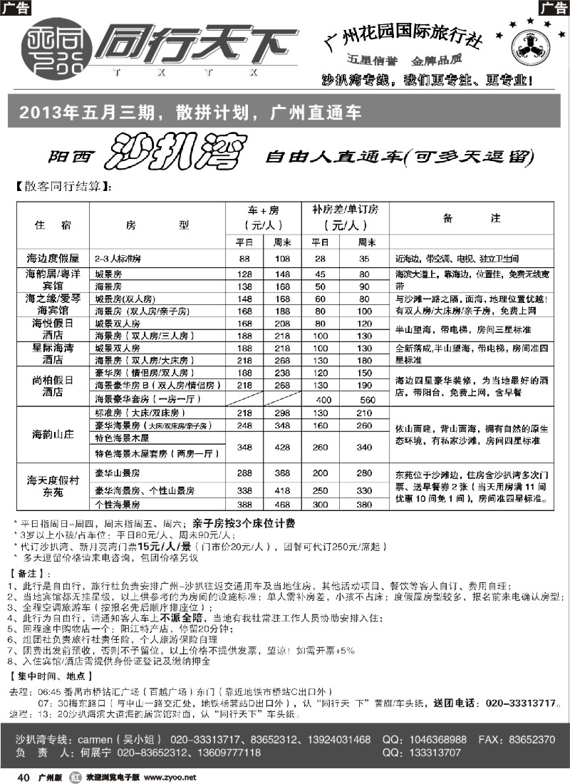 r040 同行天下－沙扒湾散客计划
